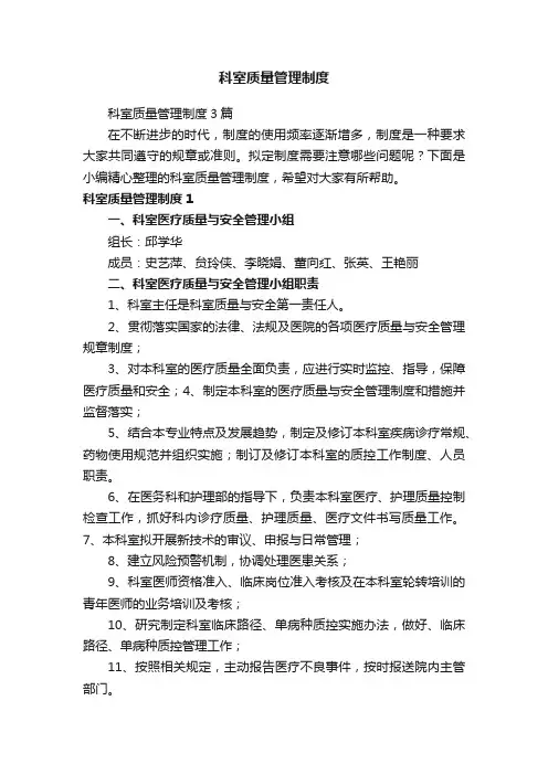 科室质量管理制度3篇
