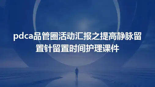 PDCA品管圈活动汇报之提高静脉留置针留置时间护理课件