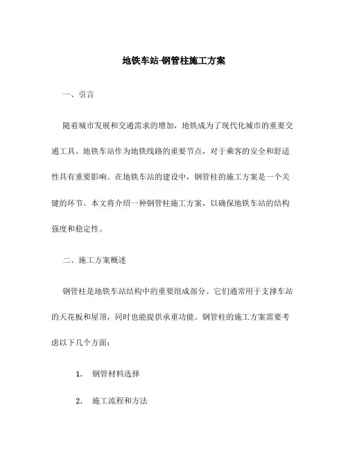 地铁车站-钢管柱施工方案