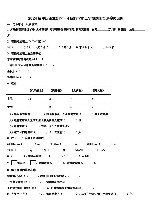 2024届重庆市北碚区三年级数学第二学期期末监测模拟试题含解析
