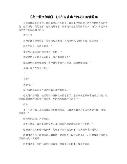 【高中散文阅读】《开在窗玻璃上的花》阅读答案