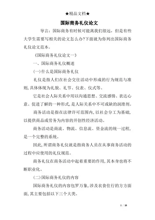 国际商务礼仪论文