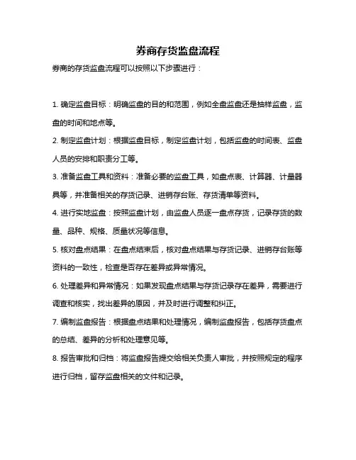 券商存货监盘流程