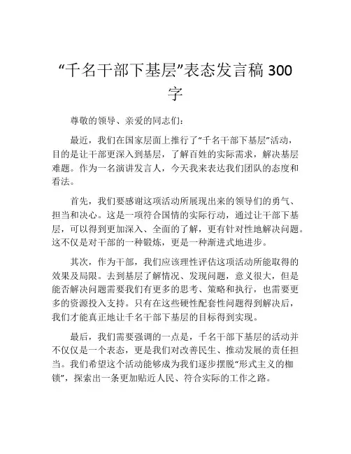 “千名干部下基层”表态发言稿300字