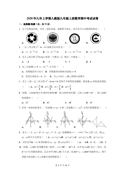 2020年九年上学期人教版九年级上册数学期中考试试卷