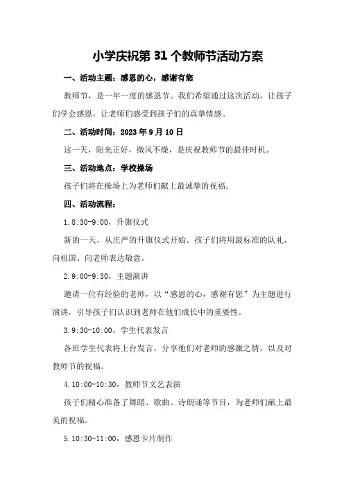 小学庆祝第31个教师节活动方案