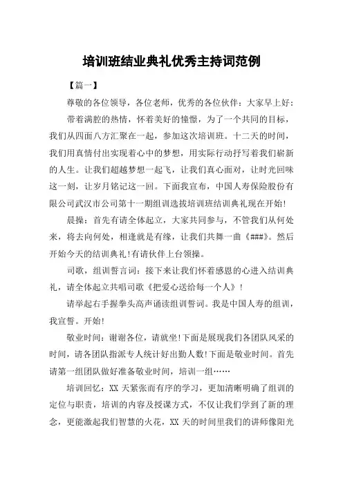 培训班结业典礼优秀主持词范例