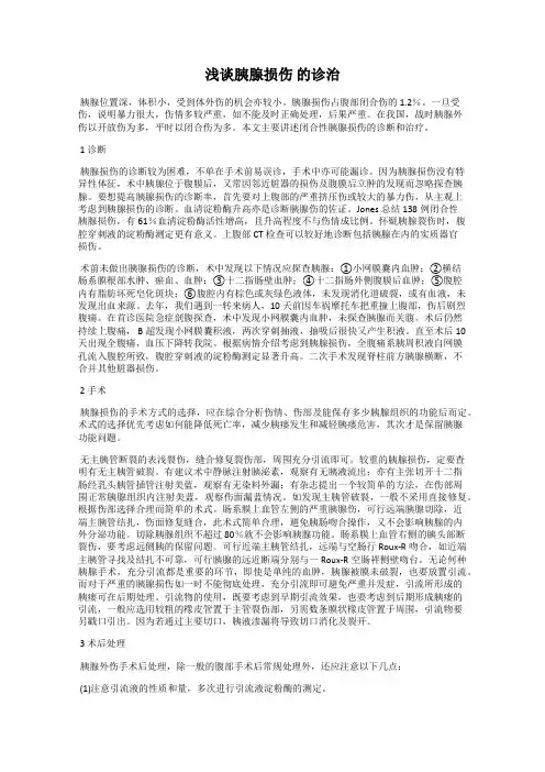 浅谈胰腺损伤 的诊治