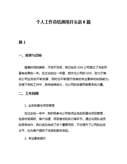 个人工作总结通用开头语6篇