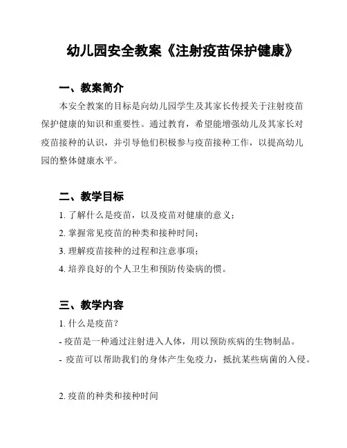 幼儿园安全教案《注射疫苗保护健康》