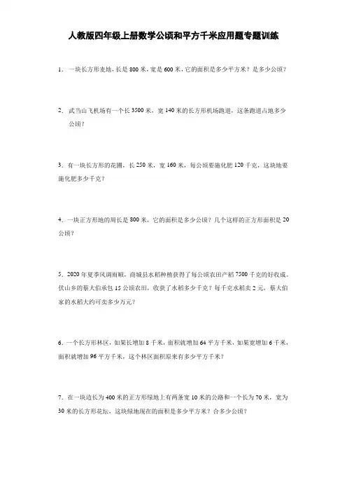 公顷和平方千米应用题专题训练(试题)-数学四年级上册