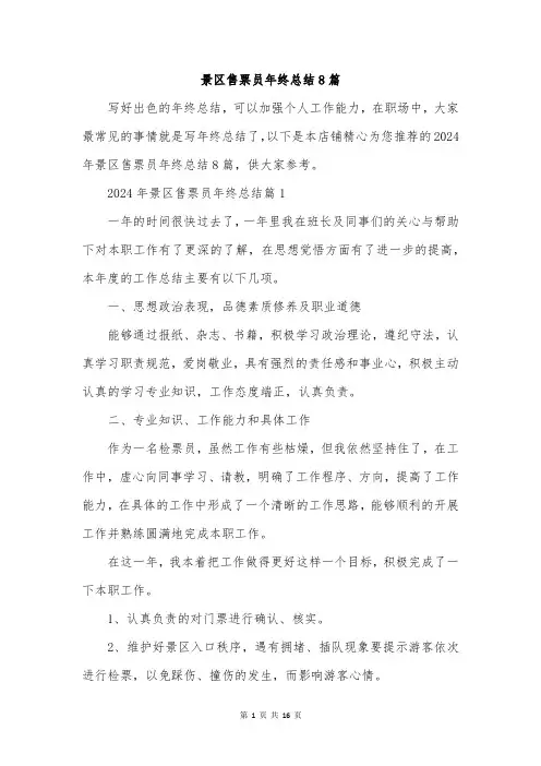 景区售票员年终总结8篇