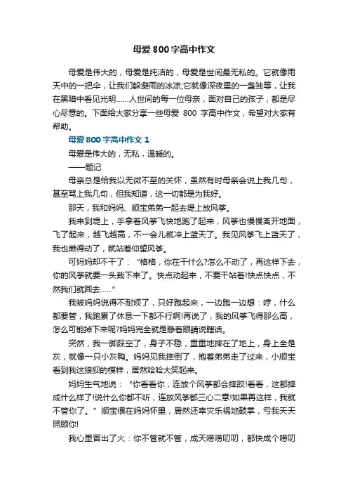 母爱800字高中作文8篇