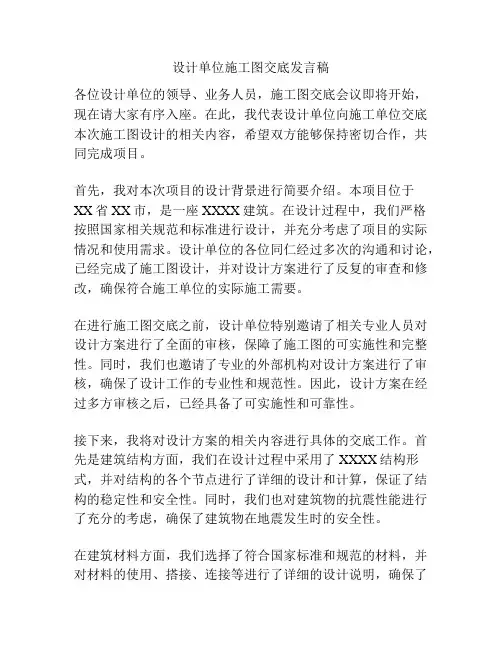 设计单位施工图交底发言稿