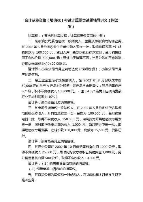 会计从业资格（增值税）考试计算题类试题辅导讲义（附答案）
