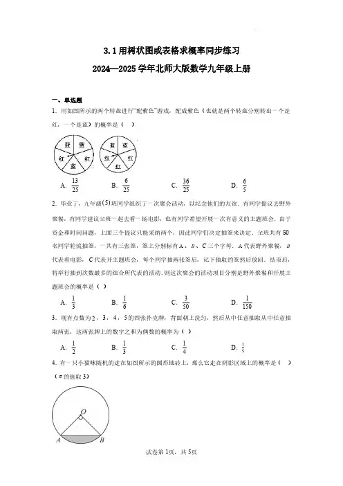 3.1用树状图或表格求概率同步练习2024—2025学年北师大版数学九年级上册