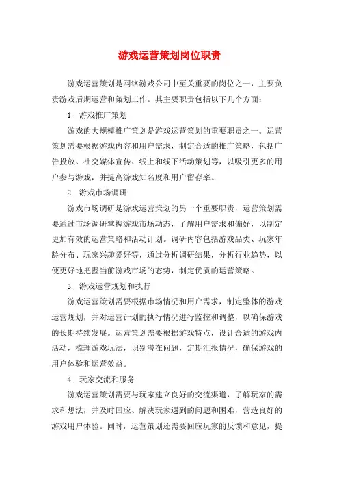 游戏运营策划岗位职责