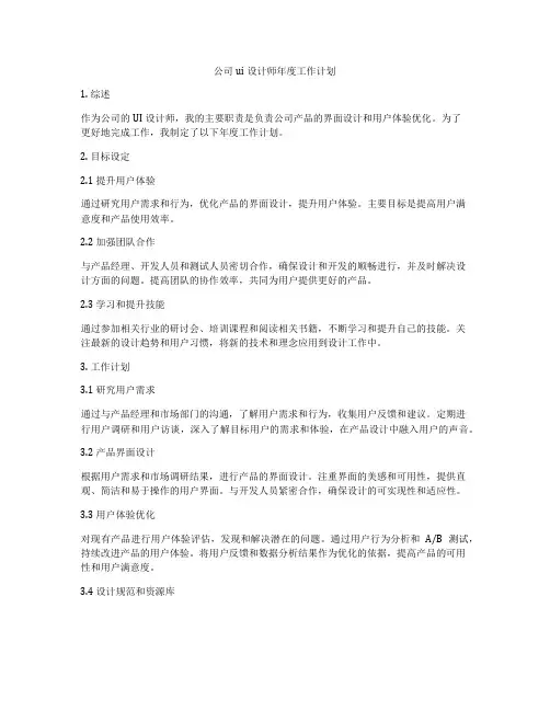 公司ui设计师年度工作计划