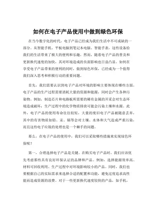 如何在电子产品使用中做到绿色环保