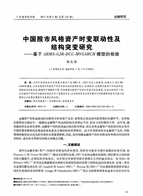 中国股市风格资产时变联动性及结构突变研究——基于ARMA-GJR-DCC-MVGARCH模型的检验