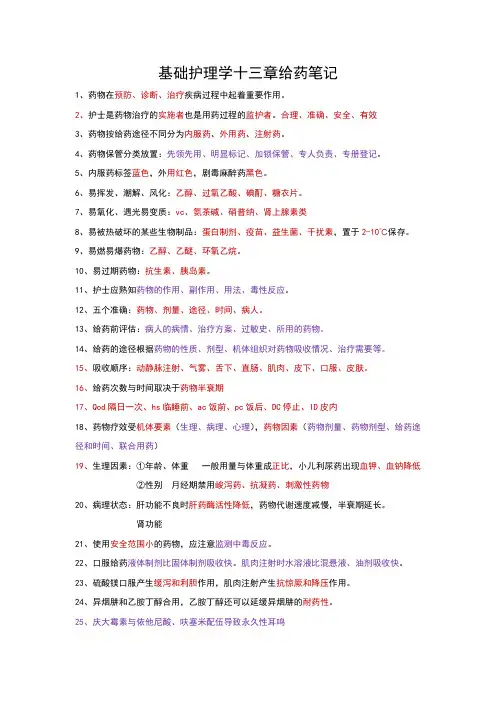基础护理学13章给药护理