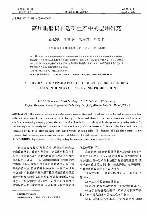 高压辊磨机在选矿生产中的应用研究