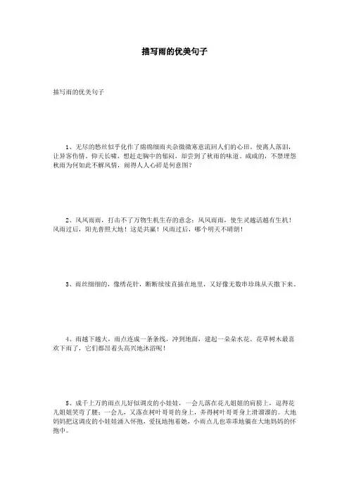 描写雨的优美句子 2