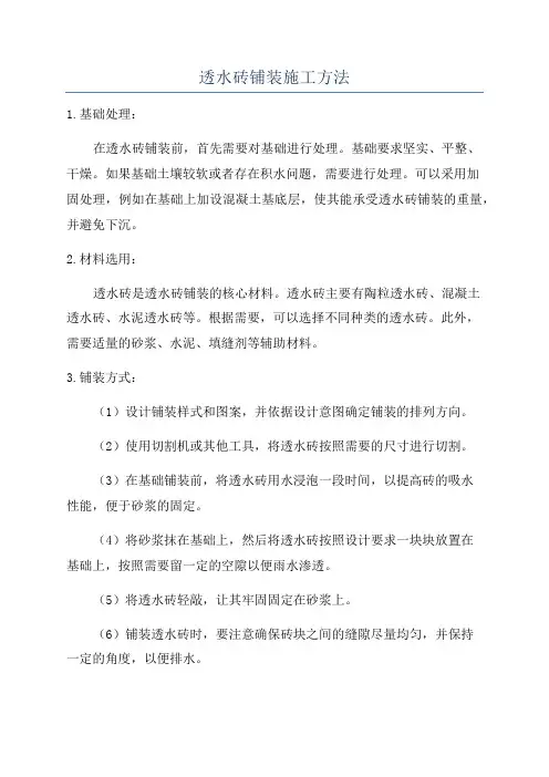 透水砖铺装施工方法