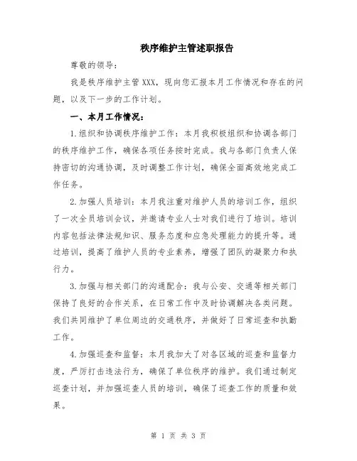 秩序维护主管述职报告