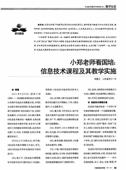 小郑老师看国培：信息技术课程及其教学实施