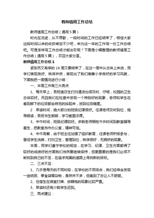 教师值周工作总结（通用5篇）