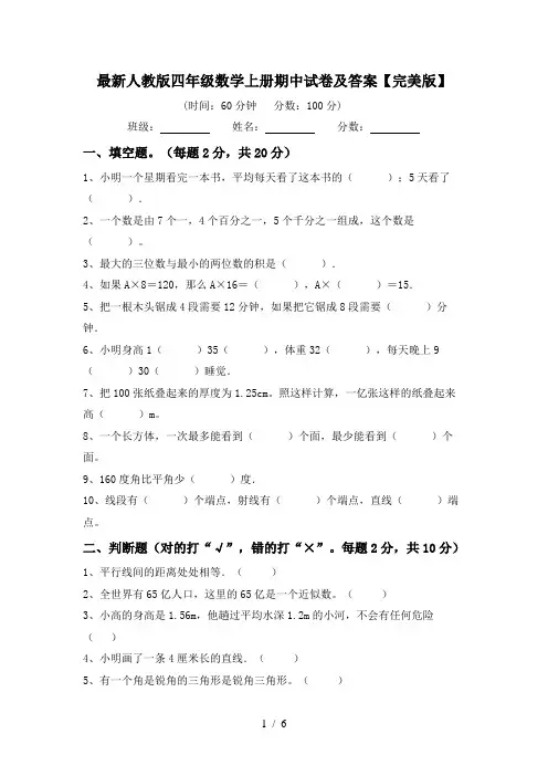 最新人教版四年级数学上册期中试卷及答案【完美版】