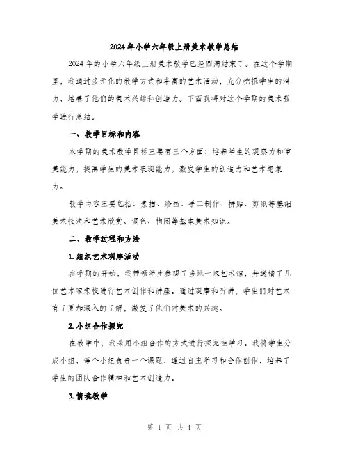 2024年小学六年级上册美术教学总结(2篇)