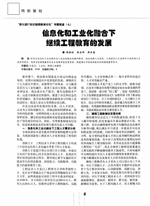 信息化和工业化融合下继续工程教育的发展