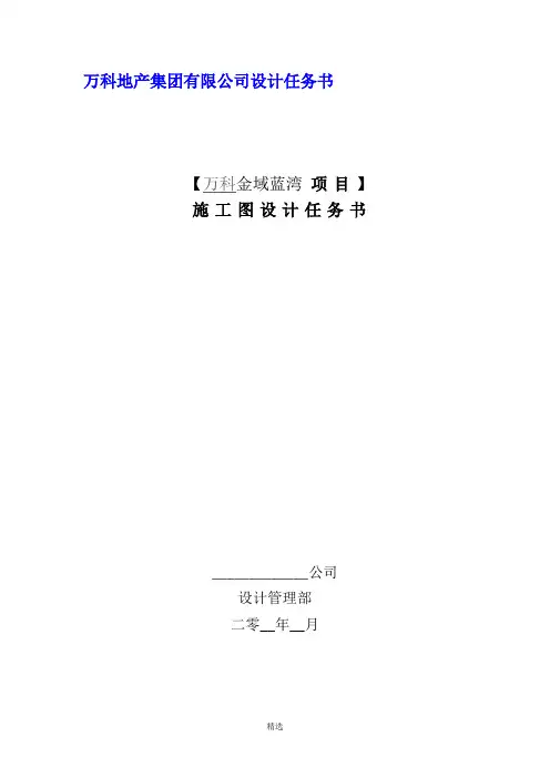 万科地产集团有限公司设计任务书