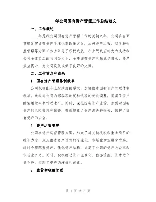 2024年公司国有资产管理工作总结范文