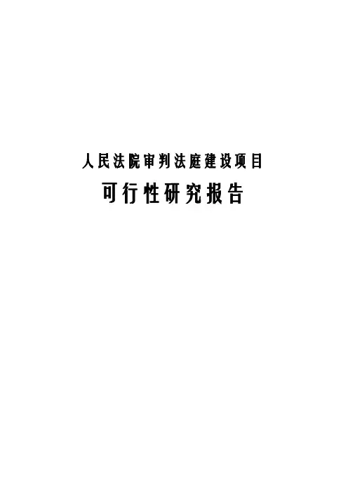 人民法院审判法庭建设项目可行性研究报告
