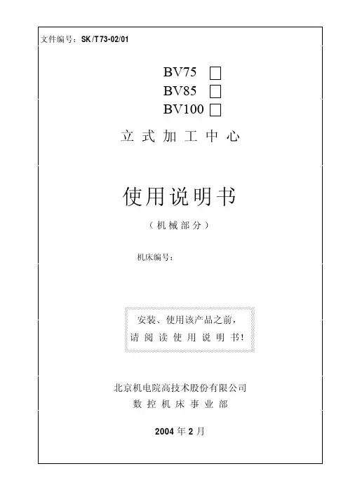BV75,BV85,BV100使用说明书(机械部分)