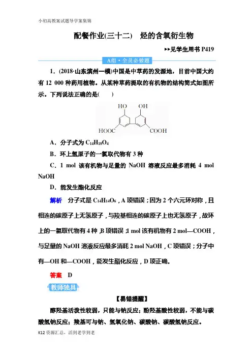 【小初高学习】2019赢在微点高考复习顶层设计化学一轮配餐作业：32 烃的含氧衍生物 Word版含解