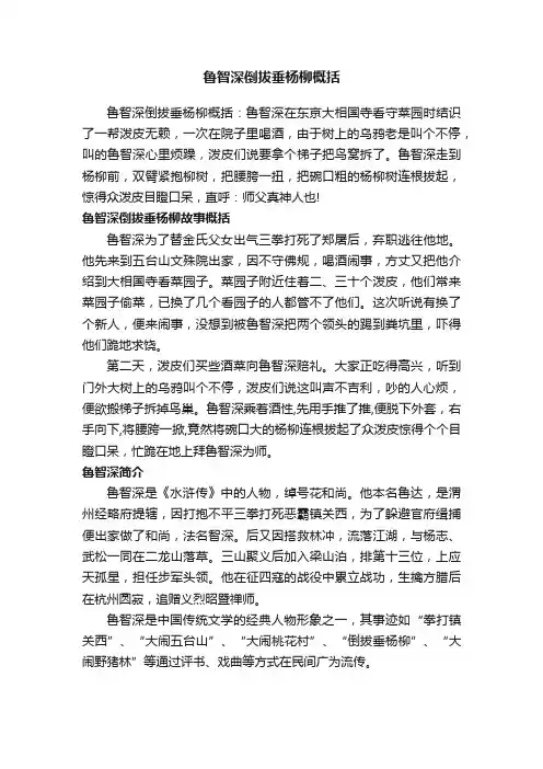 鲁智深倒拔垂杨柳概括