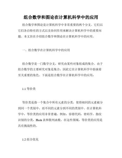 组合数学和图论在计算机科学中的应用