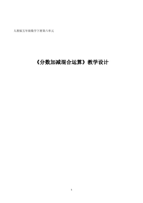 《分数加减混合运算》课堂实录 教学反思