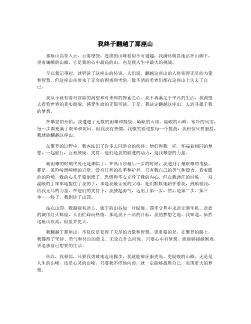 我终于翻越了那座山