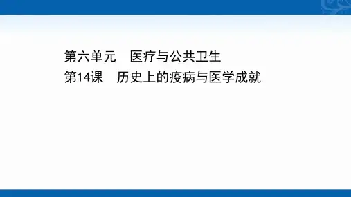 新教材高中历史部编版选择性必修第二册课件-第六单元-第14课-历史上的疫病与医学成就