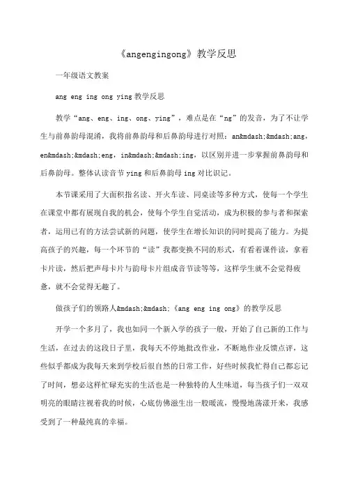 小学一年级语文 《angengingong》教学反思
