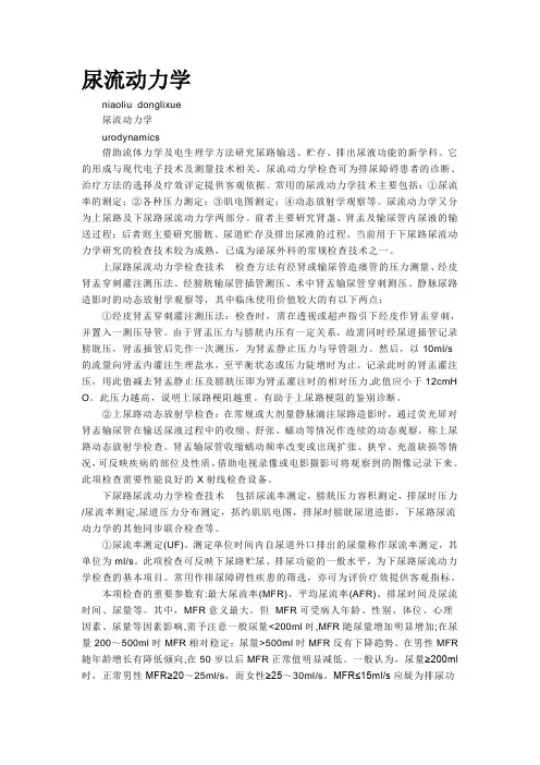 尿流动力学niaoliudonglixue尿流动力学urodynamics借助流体力学