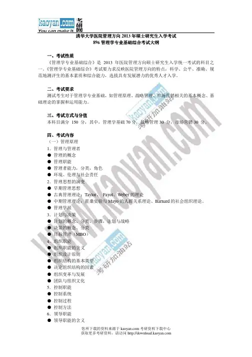 2013年清华大学896管理学专业基础综合考试大纲