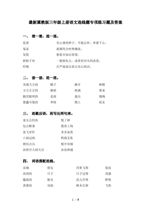最新冀教版三年级上册语文连线题专项练习题及答案
