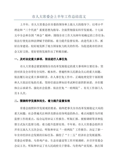 市人大常委会上半年工作总结范文