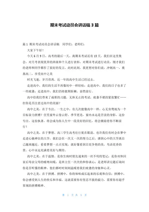 期末考试动员会讲话稿3篇